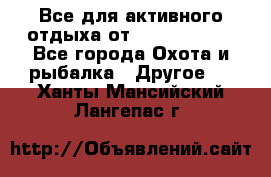 Все для активного отдыха от CofranceSARL - Все города Охота и рыбалка » Другое   . Ханты-Мансийский,Лангепас г.